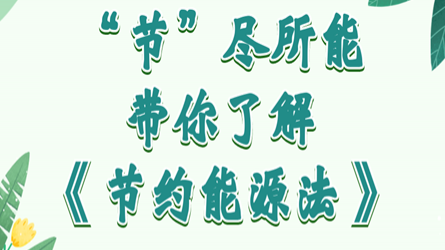 全國節能宣傳周 | “節”盡所能，帶你了解《節約能源法》