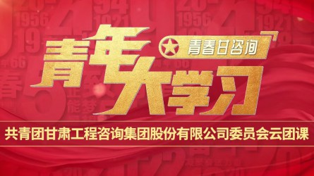 青春甘咨詢 | 青年大學(xué)習(xí)：《團旗、團徽與團歌的故事》