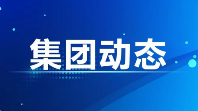 集團(tuán)公司紀(jì)委、監(jiān)察專員辦召開2024年度第7次集體學(xué)習(xí)暨上半年工作總結(jié)會(huì)