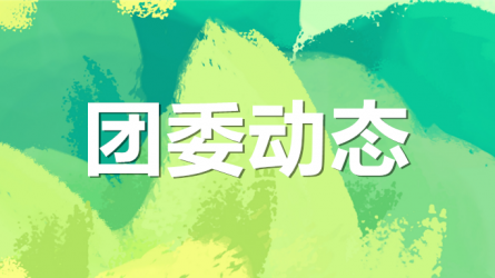 集團公司機關(guān)黨委、集團團委聯(lián)合開展“書說隴原 ‘閱’享青春”主題活動