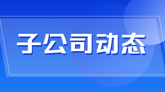 省招標集團喜提大單！