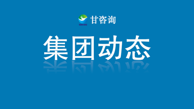 甘肅工程咨詢集團召開科研基礎(chǔ)設(shè)施與科研儀器接入甘肅省開放共享服務平臺工作座談會