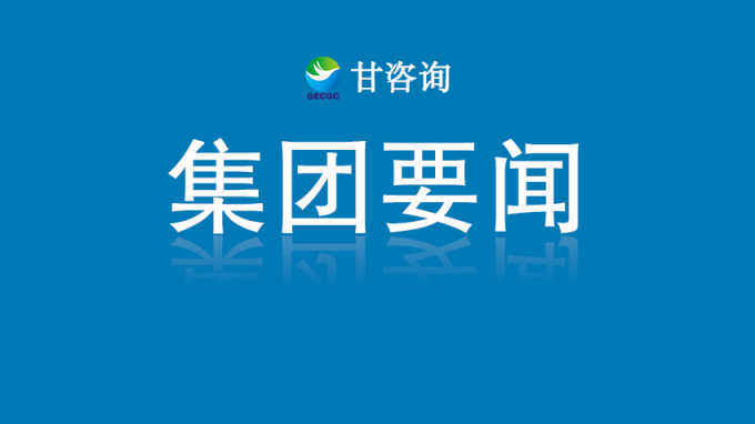 甘肅工程咨詢集團召開3月份生產經營調度會