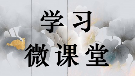 學習微課堂||鋪張浪費違反規(guī)定，這些情形要追責