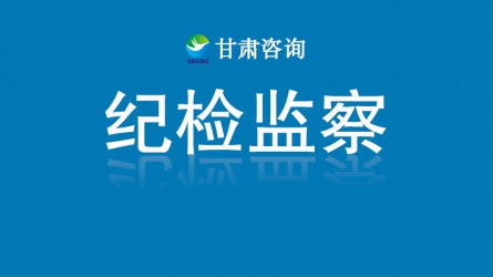 甘肅工程咨詢集團紀委：多管齊下提能力增質(zhì)效