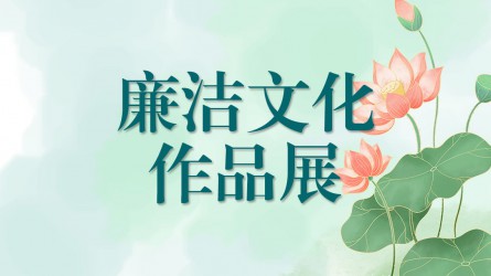 【啄木鳥(niǎo)】廉潔文化作品線(xiàn)上展覽（三）