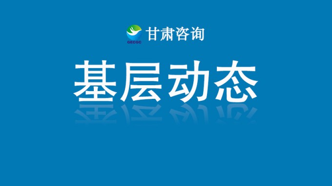 團(tuán)省委報(bào)道 | 甘肅咨詢(xún)：青春智慧馳援榆中 專(zhuān)業(yè)力量重建家園