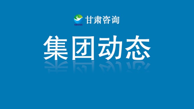 技術(shù)星夜馳援  智繪家園重生——甘肅工程咨詢(xún)集團(tuán)硬核賦能榆中“8·7”山洪災(zāi)后重建紀(jì)實(shí)